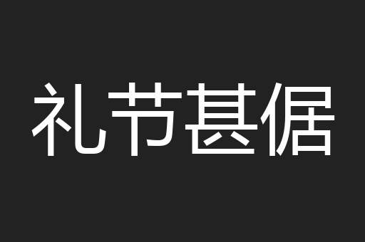 礼节甚倨