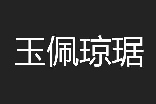 玉佩琼琚