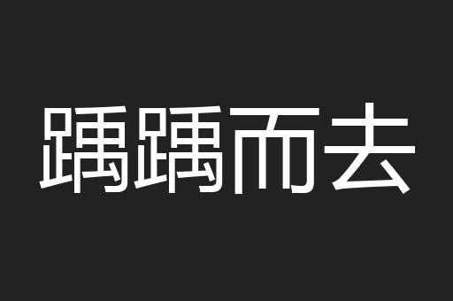 踽踽而去