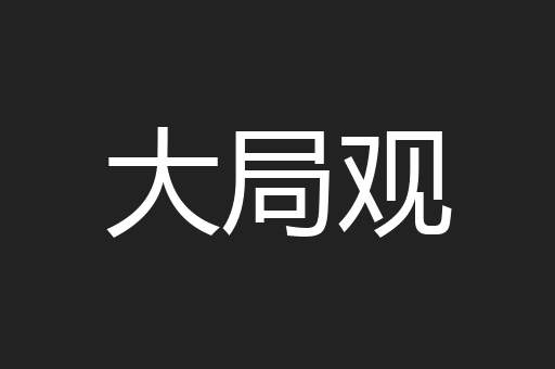 大局观