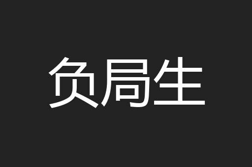 负局生