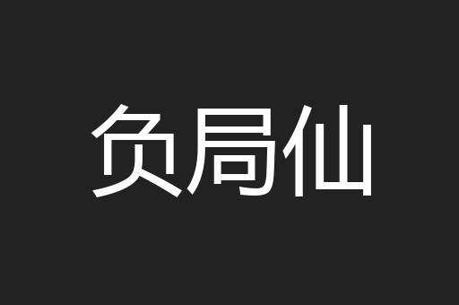 负局仙