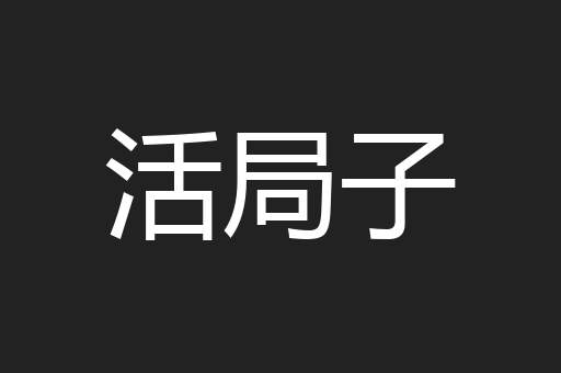 活局子