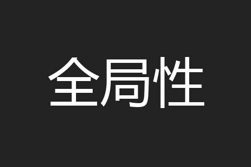 全局性