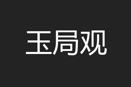 玉局观