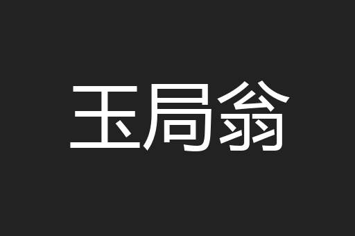 玉局翁