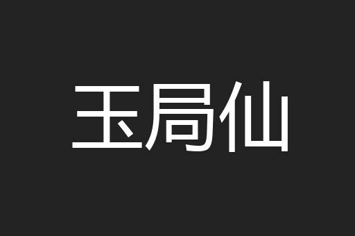 玉局仙