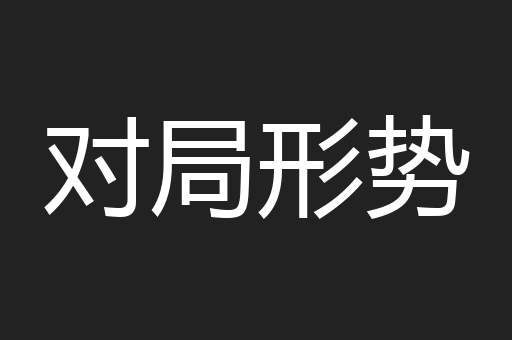 对局形势