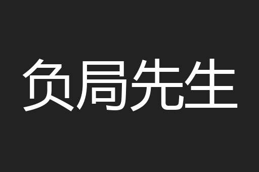 负局先生