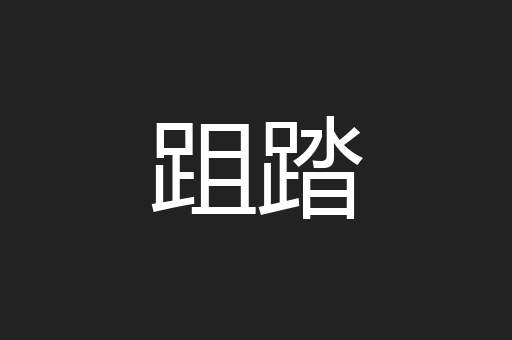 跙踏