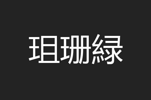 珇珊緑