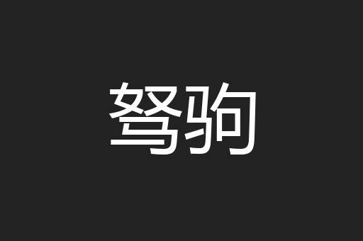 驽驹