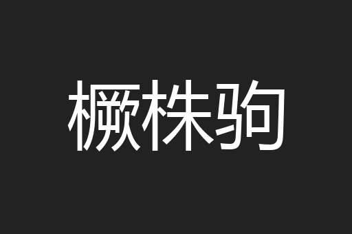 橛株驹