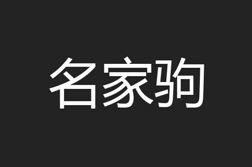 名家驹