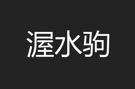 渥水驹