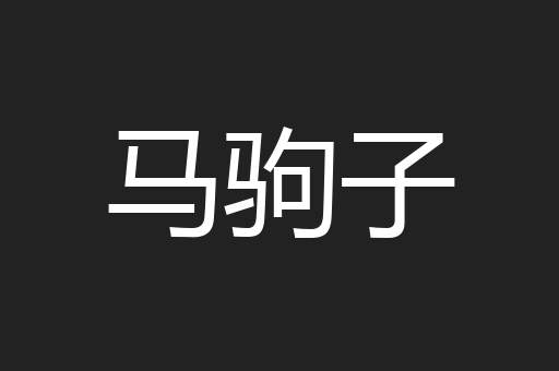 马驹子