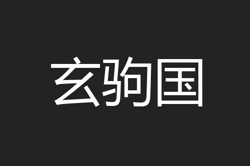玄驹国