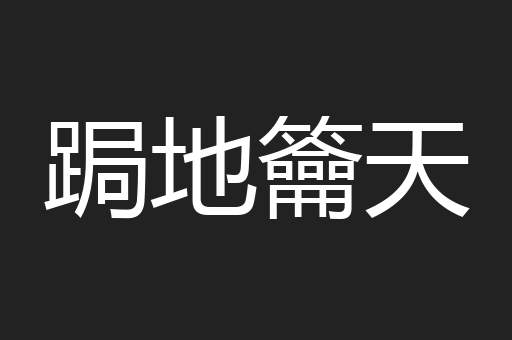 跼地籥天