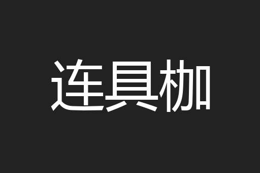 连具枷