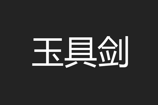 玉具剑
