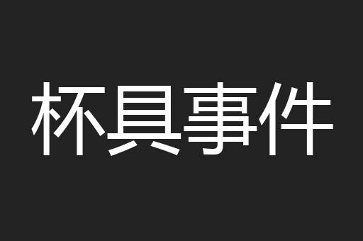 杯具事件