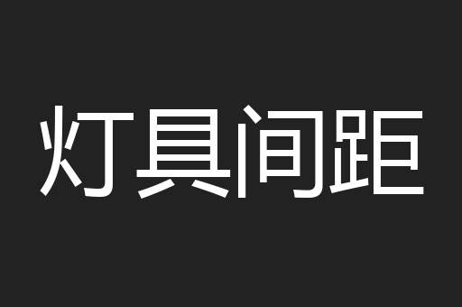 灯具间距