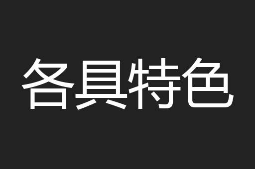 各具特色