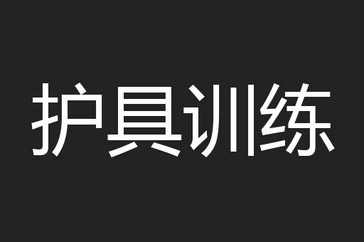 护具训练