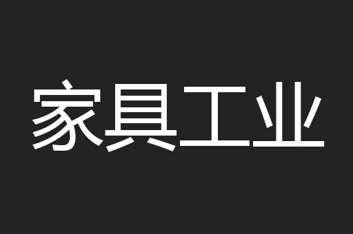 家具工业