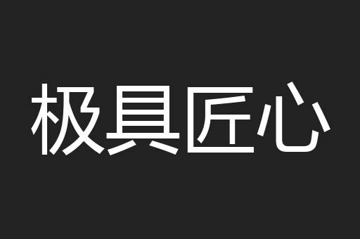 极具匠心