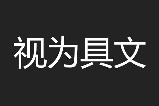 视为具文