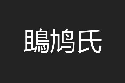 鴡鸠氏