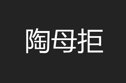 陶母拒