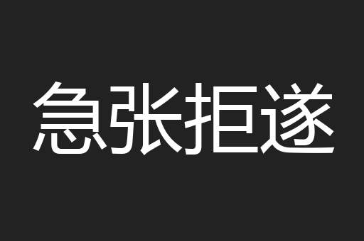 急张拒遂