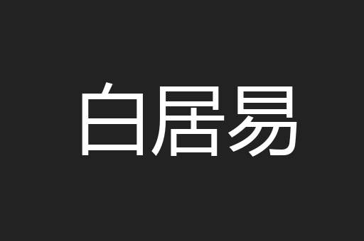 白居易