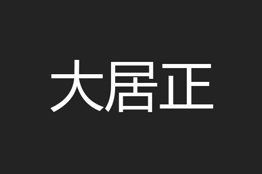 大居正