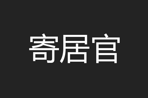 寄居官
