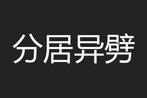 分居异劈