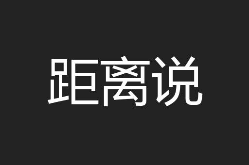 距离说