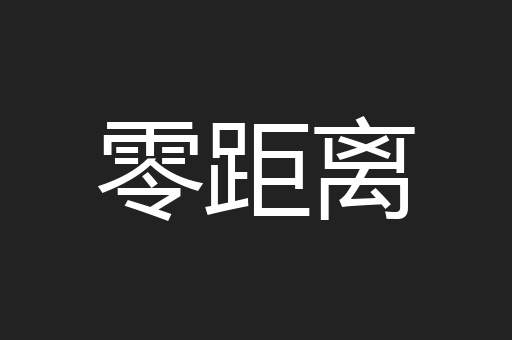 零距离