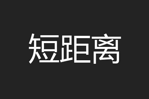 短距离