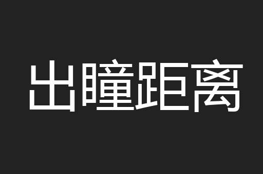 出瞳距离