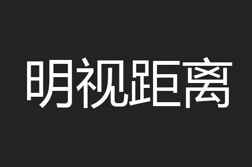 明视距离