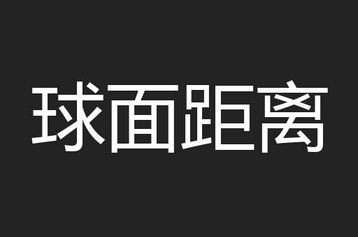 球面距离
