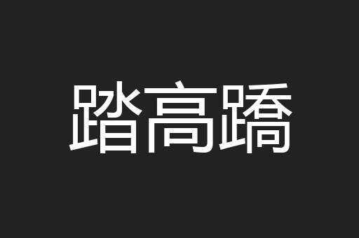 踏高蹻