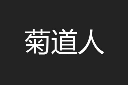 菊道人