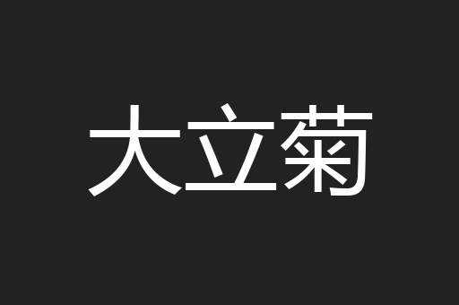 大立菊