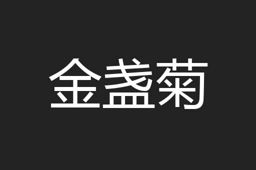 金盏菊
