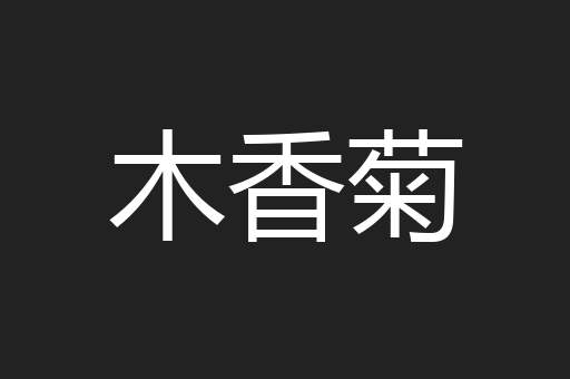 木香菊