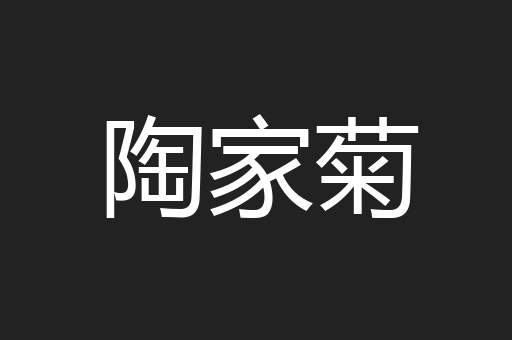 陶家菊